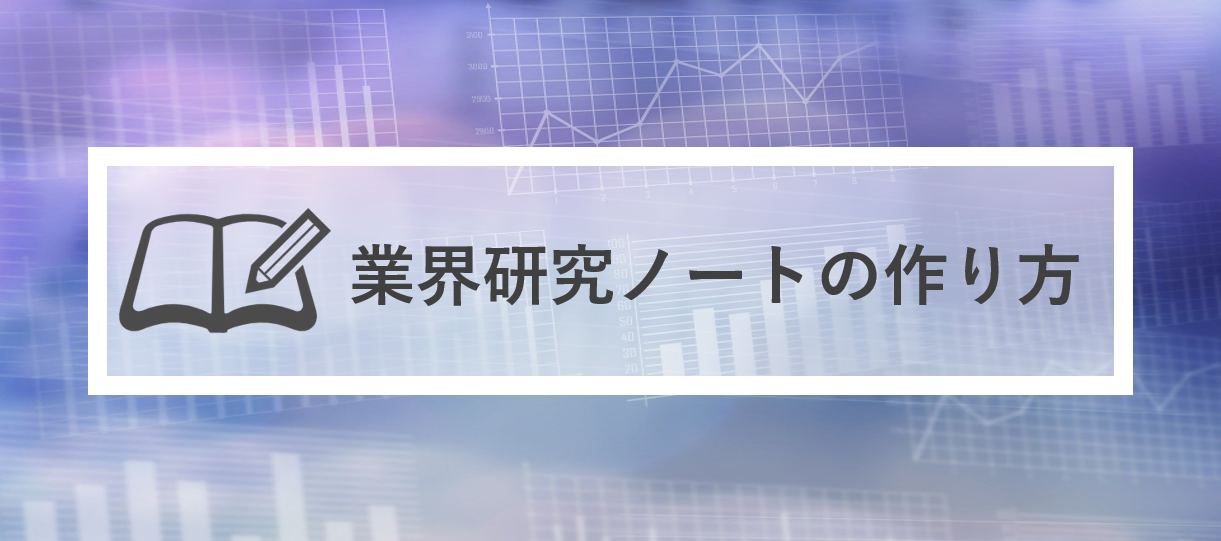 【ノート例有】業界研究ノートとは？作り方や必須項目をわかりやすく解説